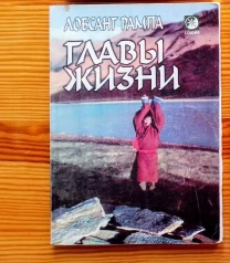 Книга лобсанг рампа, главы жизни. торг