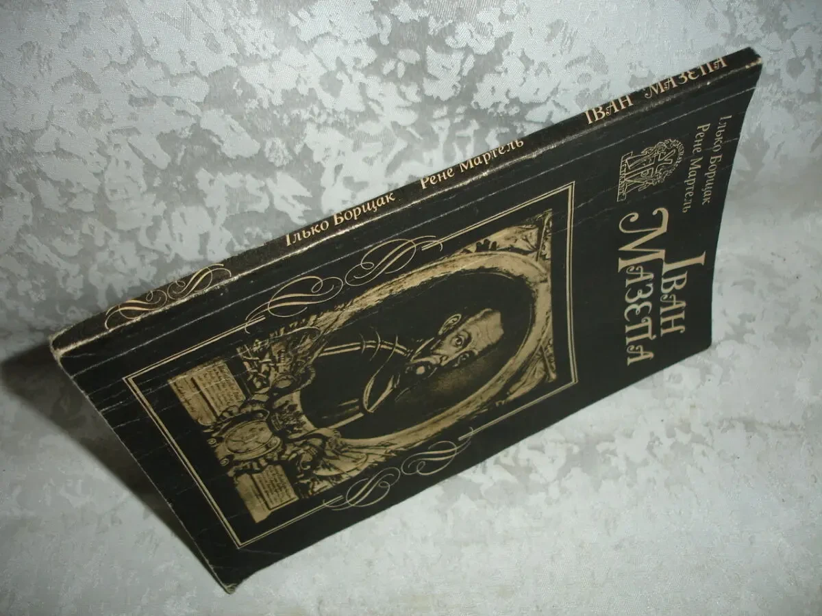 БОРЩАК Ілько, МАРТЕЛЬ Рене. ІВАН МАЗЕПА. Київ, 1991.- 136 с. 8
