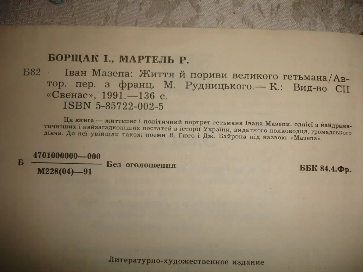 БОРЩАК Ілько, МАРТЕЛЬ Рене. ІВАН МАЗЕПА. Київ, 1991.- 136 с. 4
