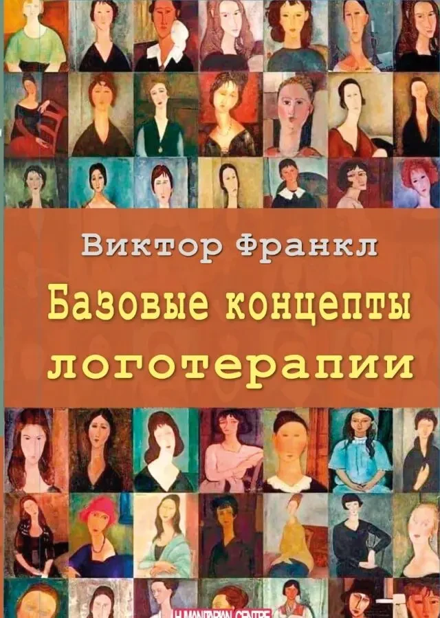 Базовые концепты логотерапии (Виктор Франкл)