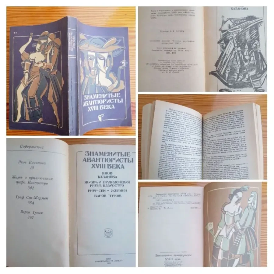 Книга авантюристы 18 в казанова, калиостро, жеремен, тренк, киев 1991 6
