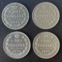 20 копеек 1915 вс Россия 4 штуки