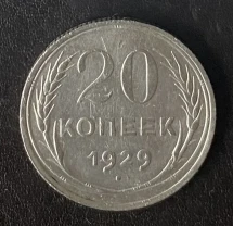 20 копеек 1929 года ссср