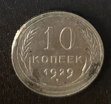 10 копеек 1929 года ссср