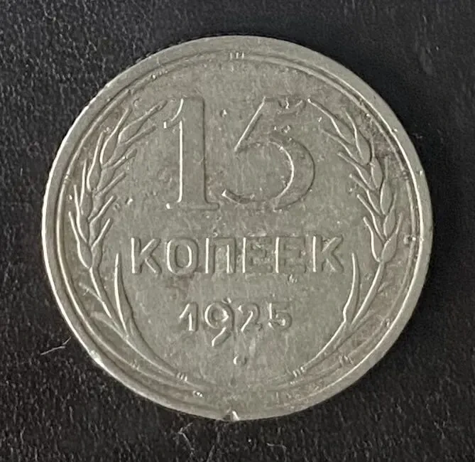 15 копеек 1924 года ссср 7