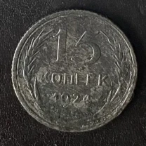 15 копеек 1924 года ссср