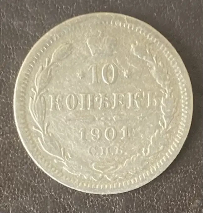 10 копеек 1824 пд Россия 9
