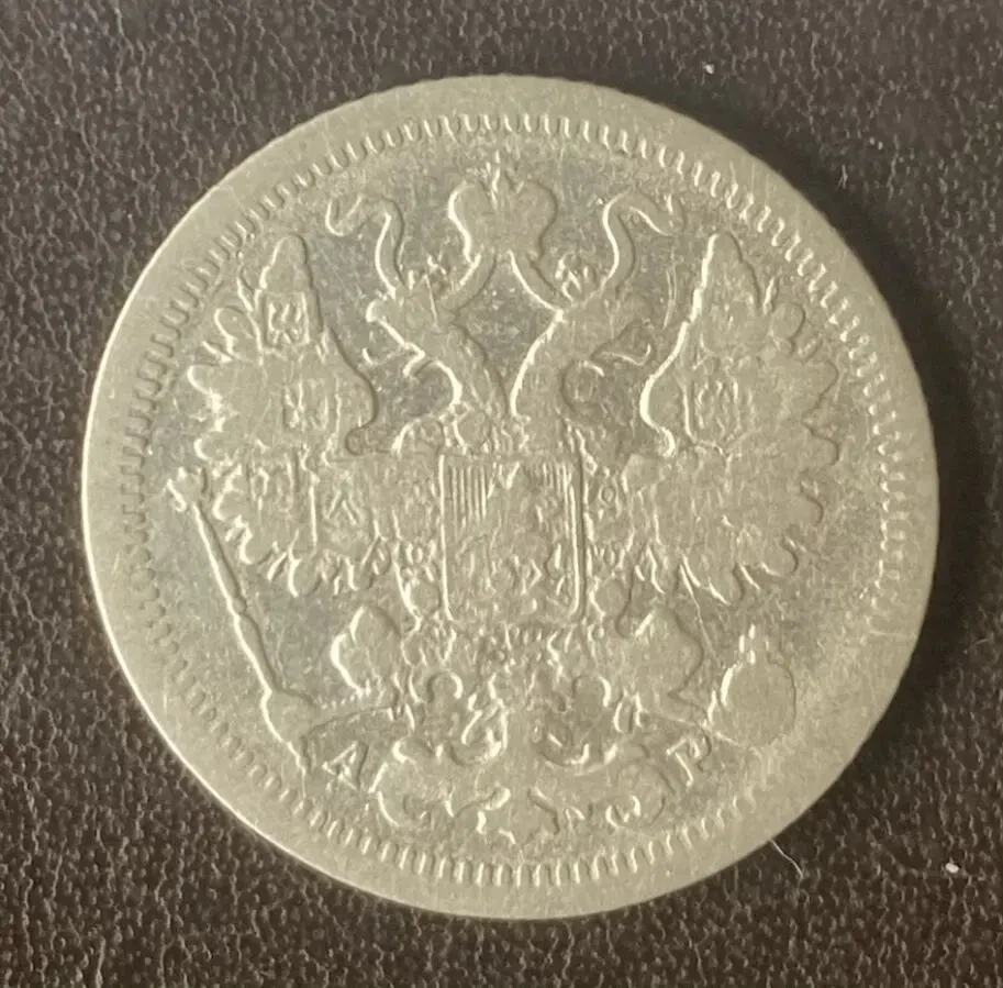 15 копеек 1904 года спб-ар Россия серебро 4