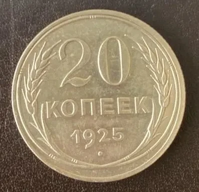 20 копеек 1924 года ссср 3