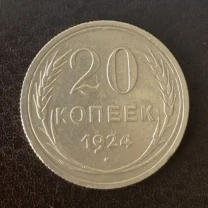 20 копеек 1924 года ссср
