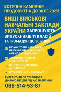 ТЕРМІНОВО Продовжено набір на вступ на навчання у ВВНЗ