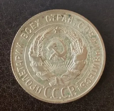 20 копеек 1930 года ссср 2