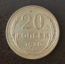 20 копеек 1930 года ссср