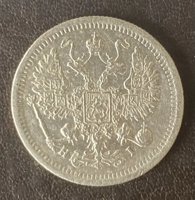 10 копеек 1876 СПБ-НІ Россия 2