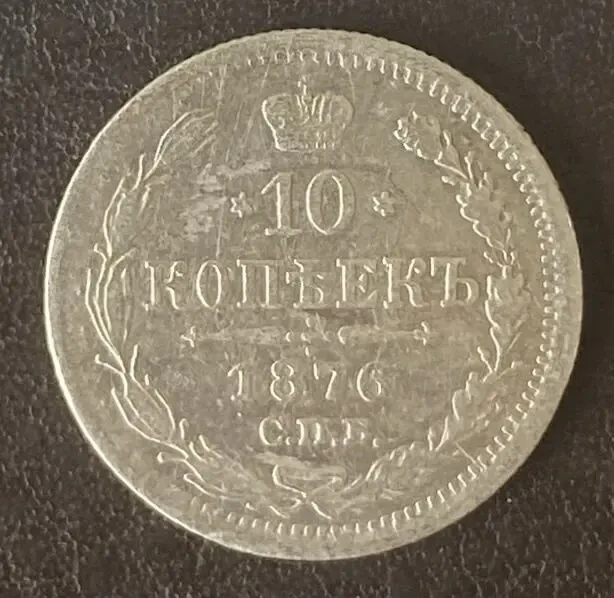 10 копеек 1876 СПБ-НІ Россия