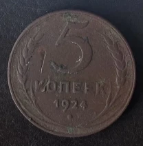 5 копеек 1924 года ссср