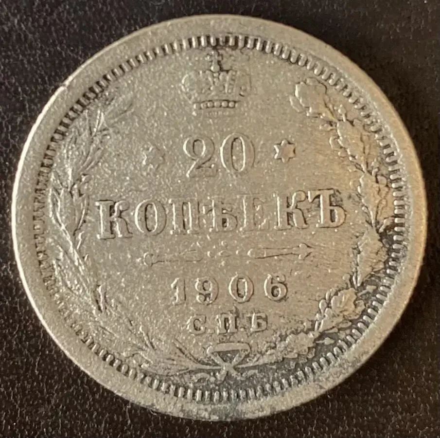 20 копеек 1906 спб-эб Россия