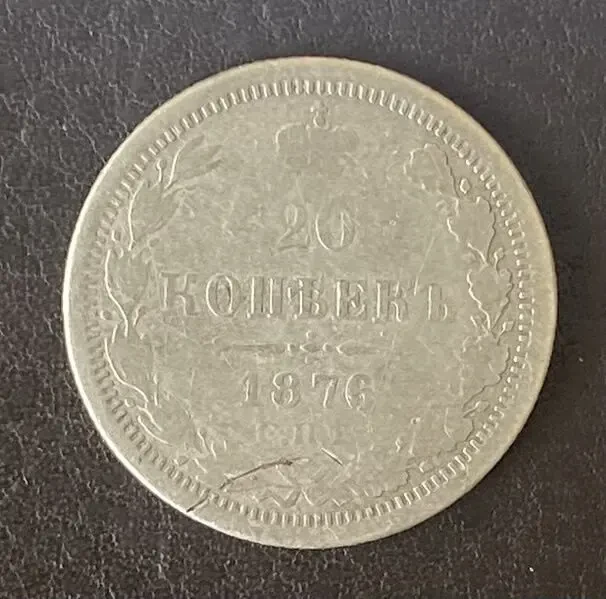 20 копеек 1906 спб-эб Россия 9