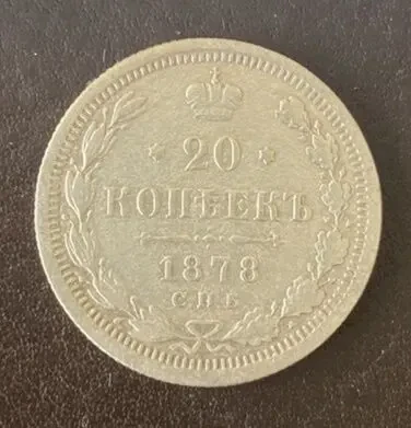 20 копеек 1906 спб-эб Россия 7