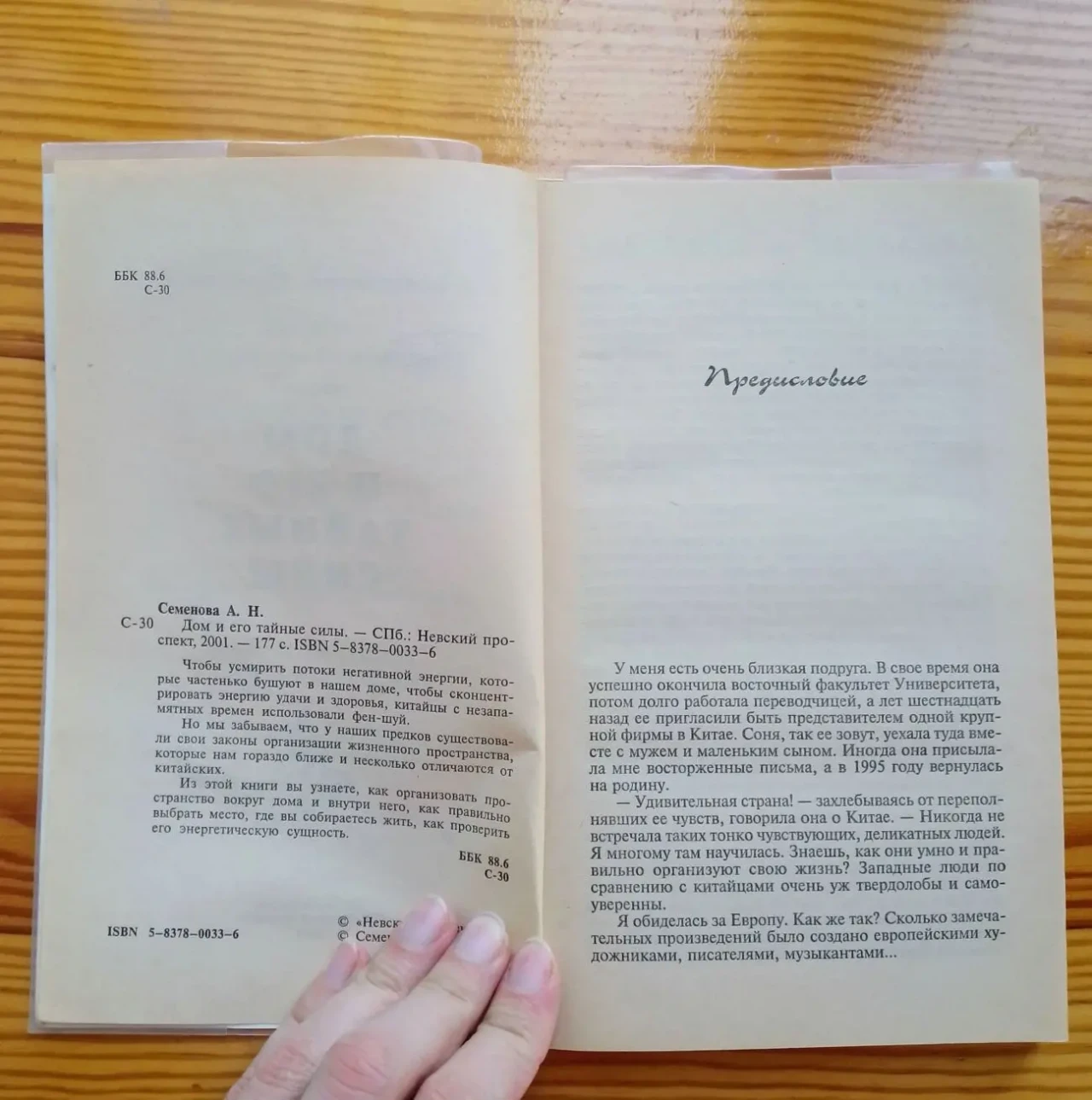 Книга семенова, дом и его тайные силы, для дома советы 4