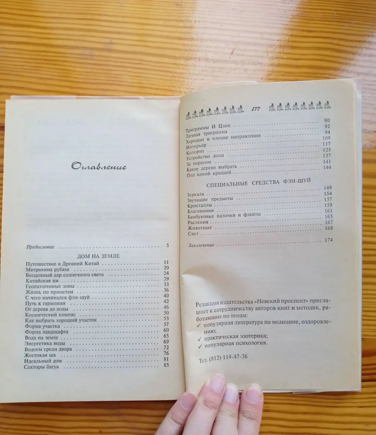 Книга семенова, дом и его тайные силы, для дома советы 3