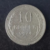 10 копеек 1924 года ссср серебро