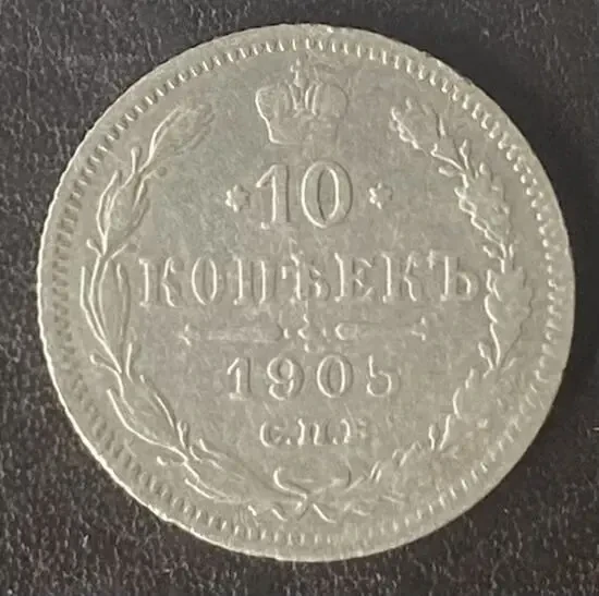10 копеек 1900 спб-фз Россия 7