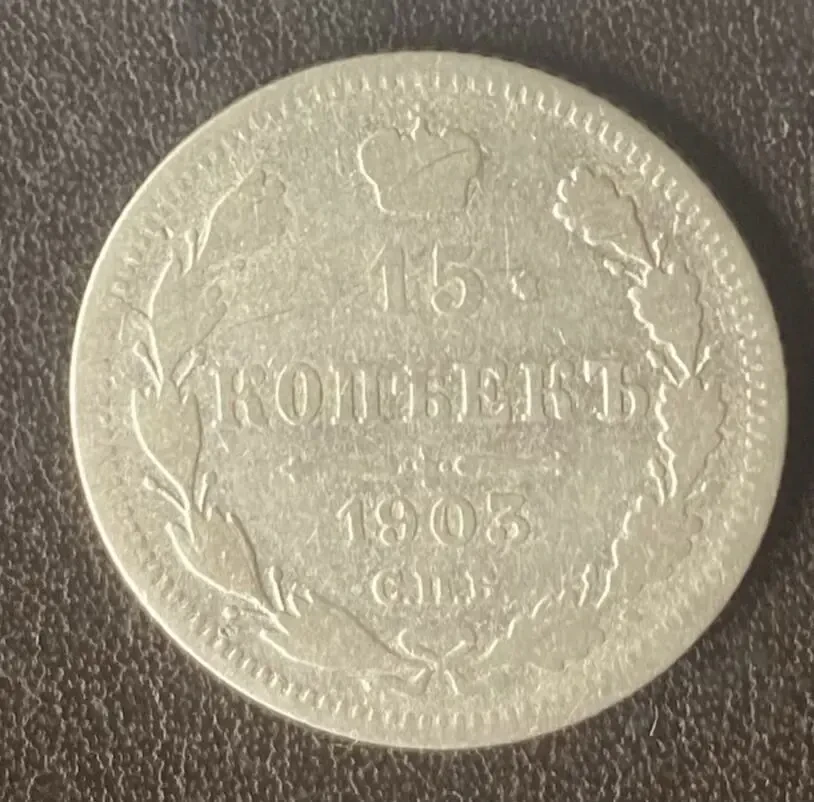 15 копеек 1878 спб-нф Россия 5