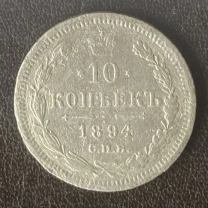 10 копеек 1894 спб-аг Россия серебро
