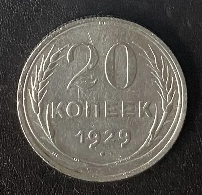 20 копеек 1928 года ссср 9
