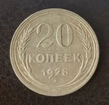 20 копеек 1928 года ссср