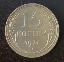 15 копеек 1927 года ссср