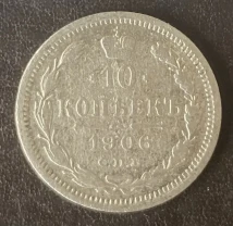 10 копеек 1905 года спб-ар Россия серебро