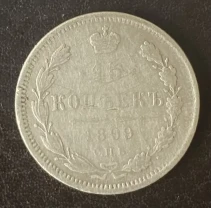 15 копеек 1899 спб-аг Россия серебро