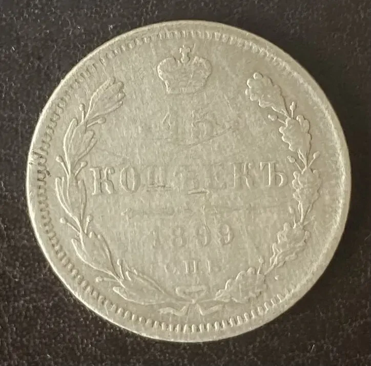 15 копеек 1906 спб-эб Россия 7