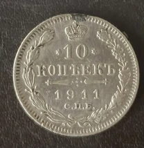 10 копеек 1911 спб-эб Россия