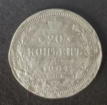 20 копеек 1904 года спб-ар Россия серебро