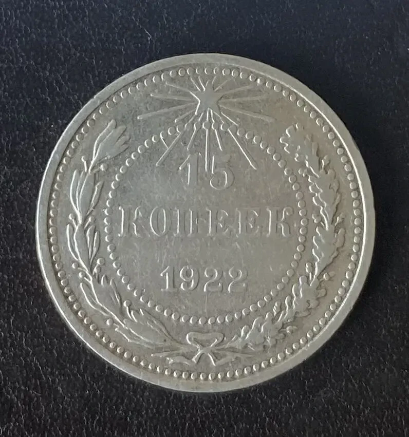 15 копеек 1925 года ссср 7