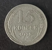 15 копеек 1925 года ссср