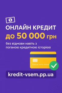 Швидкі онлайн-кредити та мікропозики по всій Україні