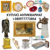 Купим антиквариат и золотые монеты дорого Скупка антиквариата в Киеве