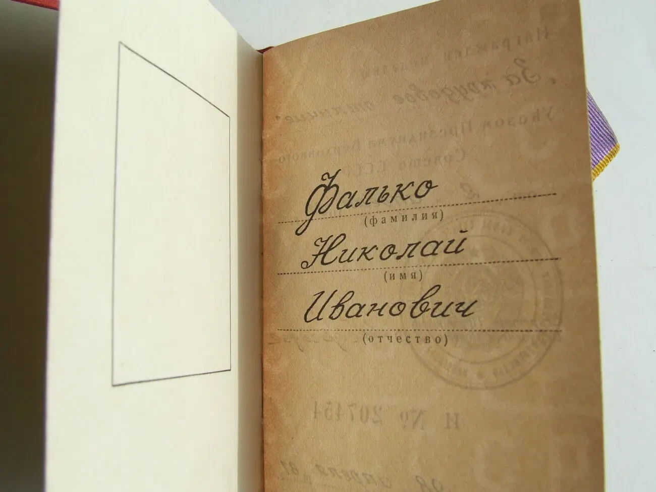 Медаль трудовое отличие награждения 1981 гг. на Фалько Н. И. 3