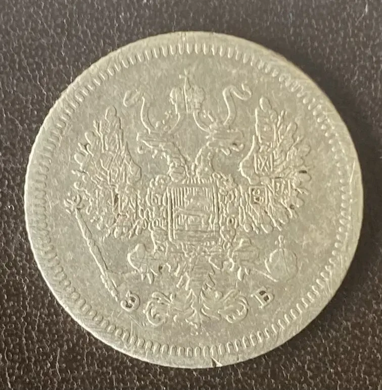 10 копеек 1902 года спб-ар Россия серебро 8