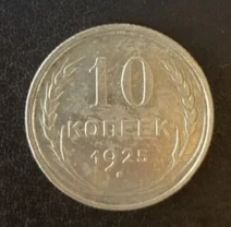 10 копеек 1925 года ссср