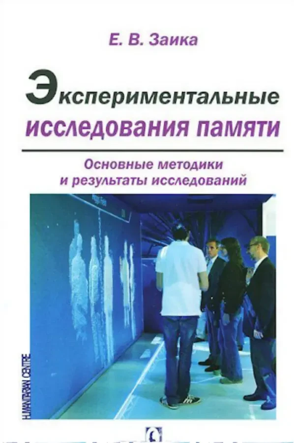 Экспериментальные исследования памяти (Е.В. Заика)