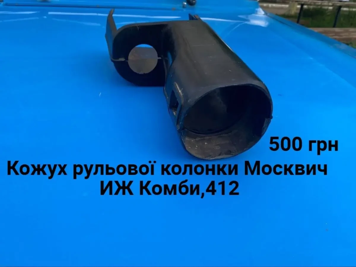 Кожух рульової колонки Москвич 408,412,иж Комби