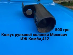 Кожух рульової колонки Москвич 408,412,иж Комби