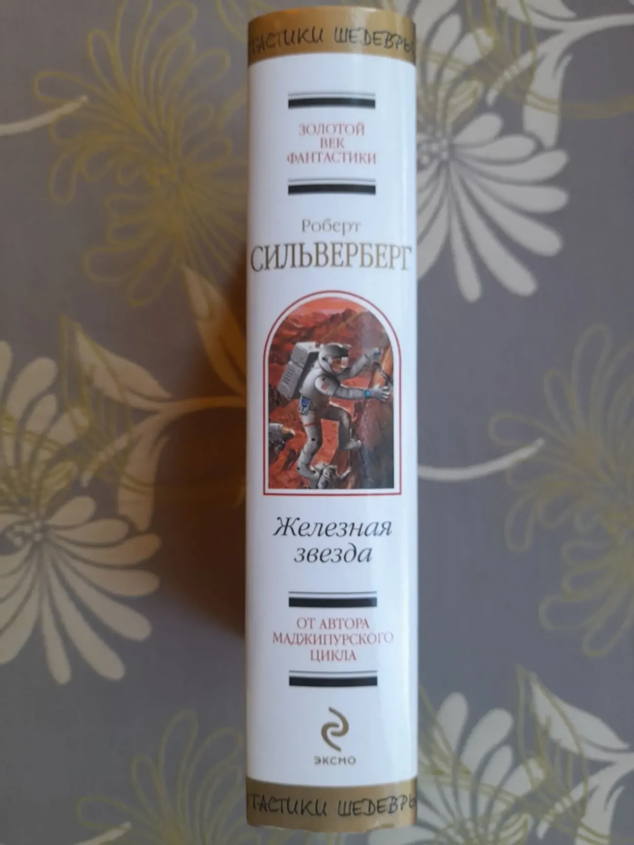Роберт Сильверберг  Железная звезда Шедевры фантастики 4