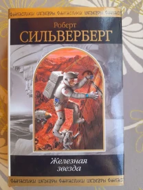 Роберт Сильверберг  Железная звезда Шедевры фантастики