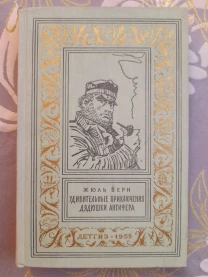 Жюль Верн  Удивительные приключения дядюшки Антифера БПНФ фантастика